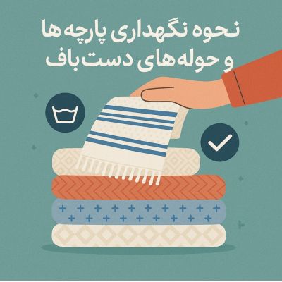 نگهداری صحیح